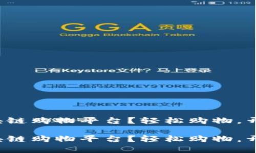 如何用区块链购物平台？轻松购物，开启新时代！

如何用区块链购物平台？轻松购物，开启新时代！