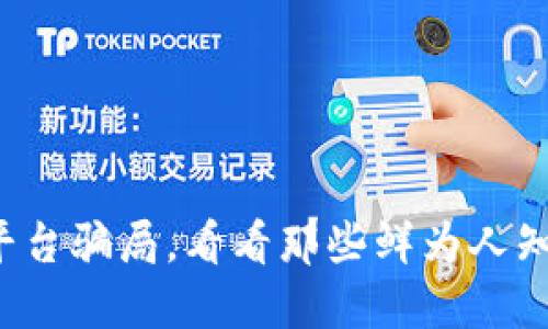 揭开区块链平台骗局，看看那些鲜为人知的曝光案例！