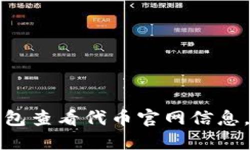 如何通过TP钱包查看代币官网信息，确保资产安全