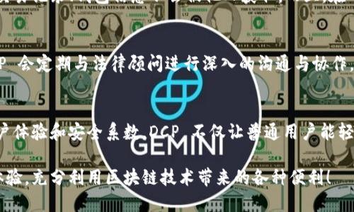 思考一下 DCP 区块链平台如何重塑您对数字资产的管理吧！
关键词：span区块链平台, DCP, 数字资产, 去中心化/span

什么是 DCP 区块链平台？
DCP 区块链平台是一种基于区块链技术的新型数字资产管理工具。它的全名是“Distributed Computing Platform”，意即分布式计算平台。DCP 的设计宗旨在于为用户提供一个去中心化、透明且安全的环境，以便于便利地管理、交易和流通数字资产。

区块链技术通过去中心化的方式，消除了对中央机构的依赖，极大地提高了交易的安全性和透明度。DCP 平台不仅支持常见的数字货币交易、资产管理，还允许用户进行智能合约的编写与执行。这一点，让 DCP 有别于其他传统的数字资产管理平台。

DCP 区块链平台的主要特点
在深入讨论 DCP 区块链平台之前，我们先来看看它有哪些亮点值得关注：

ul
  listrong去中心化：/strongDCP 采用分布式网络，使所有交易的记录在每个节点上都有备份。这样一来，即便某个中心节点出现问题，整个系统仍然可以正常运行。/li
  listrong透明性：/strong所有交易信息均对所有用户公开，任何时候都可以追溯。这种透明性不仅增加了信任感，也有效杜绝了数据篡改的风险。/li
  listrong安全性：/strong每一笔交易都使用加密算法进行保护，用户的资产在平台上相对安全。不易受到黑客攻击等威胁。/li
  listrong智能合约：/strongDCP 支持自动执行的智能合约功能，用户可以通过编写合约来实现复杂的交易逻辑，提高交易效率。/li
/ul

DCP 增强数字资产管理的方式
在现代社会中，数字资产的管理显得尤为重要。不论是加密货币、投资资产还是其他类型的数字资源，DCP 区块链平台为用户提供了便捷的管理方式。让我们看看 DCP 如何帮助用户更好地管理他们的数字资产：

首先，用户可以在 DCP 上创建自己的钱包，通过该钱包来存储各种数字货币。相较于传统的银行账户，去中心化钱包提供了更高的安全性。用户不再需要担心个人信息被泄露或银行出现问题，自己的资产始终在自己的控制之中。

其次，DCP 的交易过程简单明了。用户只需在平台上输入收款地址、交易金额，即可以轻松完成交易。这种简化的交易流程激励了更多人参与数字资产的流通，加速了数字经济的发展。

DCP 平台的应用场景
DCP 区块链平台不仅可以用于个人用户，还可以为企业提供全面的解决方案。以下是一些 DCP 平台的应用场景：

h41. 跨境支付/h4
传统的跨境支付流程往往时间漫长，手续费高昂。而通过 DCP 平台，用户可以实现实时跨境支付，将交易时间压缩到几分钟之内，手续费也相对减少。这对于很多国际贸易商而言，是一个极大的利好。

h42. 供应链管理/h4
大多数企业在供应链管理中面临信息不对称的问题。而在 DCP 区块链平台上，所有交易环节的信息都会被实时记录，这让各方能随时掌握最新的供应信息，提升了整体效率和透明度。

h43. 版权保护/h4
在数字内容创作领域，版权问题一直以来备受关注。DCP 平台能够提供溯源机制，将每一份数字内容的创作过程记录在链上，为创作者提供强有力的版权保障，避免创作作品被盗用。

深入分析 DCP 的安全性
安全性是所有数字资产管理平台最重要的考虑因素之一。DCP 在这方面采取了多种预防措施：

ul
  listrong加密协议：/strongDCP 使用了先进的加密技术，确保用户交易的机密性，抵御黑客攻击。/li
  listrong多重签名：/strong平台支持多重签名技术，用户在转账时需要多方确认，大大降低了单个账户被盗的风险。/li
  listrong定期安全审计：/strongDCP 会定期进行系统的安全审计，从而及时发现潜在风险，增强平台的整体安全性。/li
/ul

可能的相关问题

h4问题一：DCP 如何确保用户的数据隐私？/h4
数据隐私在现代社会越来越受到重视，尤其是在区块链领域。DCP 区块链平台通过采用高度加密的技术，确保用户的交易记录、钱包信息不会被他人获取。而且，在 DCP 上，用户拥有完全的数据主权，能够随时选择删除自己的信息。这种尊重用户隐私权的做法令人感到安心。

h4问题二：DCP 如何适应法律法规的变化？/h4
DCP 区块链平台非常关注各地的法律法规变化，特别是涉及金融和数据保护方面的法规。为了确保平台的合规性，DCP 会定期与法律顾问进行深入的沟通与协作，并针对具体的法律环境不断调整平台的操作流程。这样的做法帮助 DCP 更好地适应市场需求，增强用户的信任感。

总结
DCP 区块链平台作为现代数字资产管理的新工具，以其去中心化、透明以及安全的特点赢得了广泛关注。通过提升用户体验和安全系数，DCP 不仅让普通用户能轻松管理他们的资产，也为企业提供了高效的解决方案。随着数字资产市场的不断发展，DCP 定能在其中占据一席之地。

由此可见，DCP 区块链平台将成为未来数字经济不可或缺的一部分。希望每位使用者都能在这个平台上得到满意的体验，充分利用区块链技术带来的各种便利！