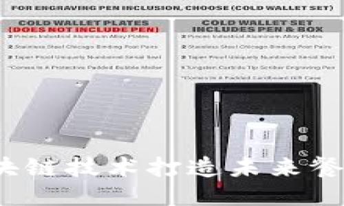 如何利用区块链技术打造未来餐厅支付平台？