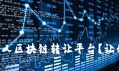 为何选择贵人区块链转让