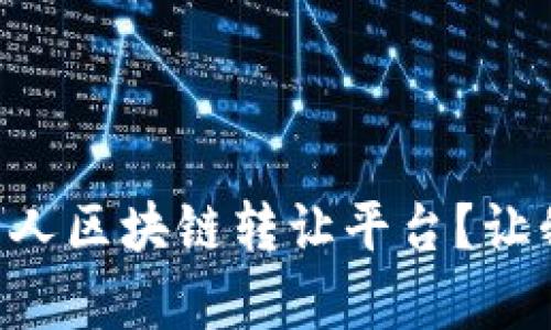 为何选择贵人区块链转让平台？让我们来聊聊！