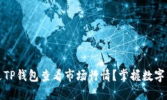 如何通过TP钱包查看市场行
