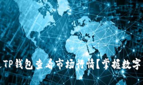 如何通过TP钱包查看市场行情？掌握数字货币动态