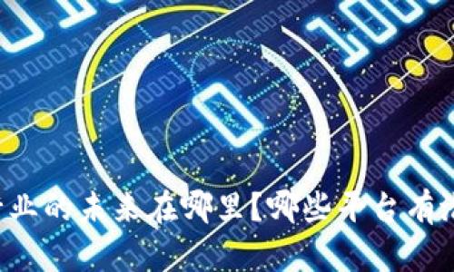 区块链行业的未来在哪里？哪些平台有潜力崛起？