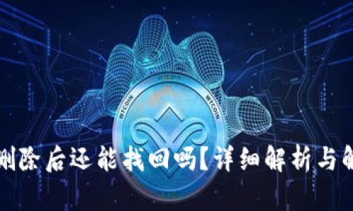 TP钱包删除后还能找回吗？详细解析与解决方案