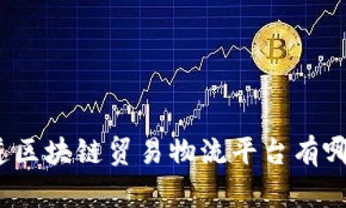 你知道区块链贸易物流平台有哪些吗？