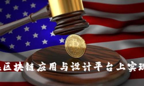如何在区块链应用与设计平台上实现创新？