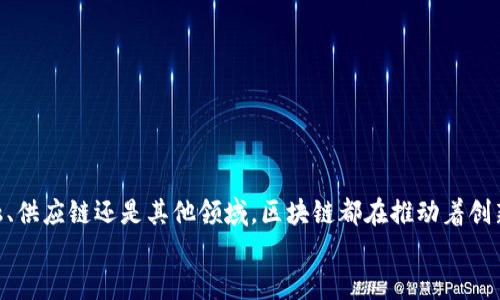   探索区块链产业平台：它到底是什么，对我们有何影响？ / 
 guanjianci 区块链, 产业平台, 数字经济, 去中心化 /guanjianci 

什么是区块链产业平台？
在快速发展的科技时代，区块链作为一种革命性技术，逐渐走入公众视野。许多人听过“区块链”，然而，“区块链产业平台”这一概念，却可能仍然显得模糊。简单来说，区块链产业平台是利用区块链技术，集合各种服务和产品，形成一个生态系统的平台。在这个平台上，不同的参与者，包括开发者、企业、用户和投资者，可以通过去中心化的方式高效且安全地进行交易、合作和资源共享。

区块链产业平台的特点
区块链产业平台的特点包括去中心化、安全性、透明度和高效性。
首先，去中心化是区块链的一大亮点。传统平台通常由中央机构控制，而在区块链上，每一个节点都拥有一份完整的数据记录。这意味着数据不受单一控制，可以有效防止篡改或数据丢失。
其次，安全性在很大程度上得益于区块链的加密技术。区块链将数据以复杂的算法加密，只能通过私钥解锁，从而防止非法访问和黑客攻击。
透明度是区块链的另一关键特性。每一笔交易都能被网络中的所有参与者查看和验证，这种公开性增强了信任感，也促进了公平交易。
最后，区块链产业平台的高效性体现在其交易速度上。传统金融交易可能需要几天或几周的时间才能完成，而通过区块链，全球范围内的交易可以在几分钟内完成，大大提高了交易效率。

区块链产业平台的应用场景
区块链产业平台的应用场景非常广泛，涵盖金融、供应链管理、医疗、物联网等多个领域。
在金融领域，区块链可以用于跨境支付、资产管理等多种场景。通过去除中介，交易的成本和时间得以减少，这对企业和个人而言都是一个巨大的好处。
在供应链管理方面，区块链能够记录每一个环节的数据，确保产品从源头到消费者手中的每一步都是可追溯的。这帮助减少了假货流入市场，提高了整体供应链的效率。
在医疗行业，区块链可以存储患者的医药记录，并保证这些数据的安全性和隐私性。医生和医院可以通过区块链共享病历，帮助提高诊断效率。
物联网的发展也依赖于区块链技术的支持。区块链可以为每一个连接的设备提供唯一的身份、存储交易记录，从而确保数据的安全和可靠。

参与区块链产业平台的关键角色
区块链产业平台的参与者包括开发者、企业和用户。每一个角色在平台中都能发挥不同的作用。
开发者是技术的创造者和维护者。通过在区块链上构建应用程序和智能合约，开发者能够为产业平台增加新功能，现有流程。他们的创新是平台发展的动力。
企业则利用平台的资源和数据进行业务，提升市场竞争力。通过集成区块链，企业可以增强与客户和合作伙伴之间的信任，降低运营风险。
用户是产业平台的最终受益者。他们通过数字货币、智能合约等新形式，享受着更便捷的服务，参与到去中心化的经济中。

未来区块链产业平台的发展趋势
随着区块链技术的不断成熟，未来的产业平台将朝着更高的智能化和自动化方向发展。智能合约的应用将愈加广泛，使得交易过程无需中介的干预，直接依靠技术完成，从而降低成本、提升效率。
此外，跨链技术的发展将使得不同区块链之间的互动变得更加流畅。用户和企业可以在多个链上进行操作，灵活性和选择性将极大增强。
最后，政策和法律环境的逐渐完善，将进一步促进区块链产业平台的健康发展。各国政府对区块链技术的重视和支持，将为更多传统行业转型升级提供便利。

相关问题探讨
h4问题一：区块链产业平台如何改变传统商业模式？/h4
区块链产业平台正在重塑传统商业模式，主要通过以下方式：
首先，去中心化的特性允许企业直接与消费者建立联系，省去中间商的环节。这不仅降低了成本，也提高了透明度，使得消费者在选择产品和服务时更有底气。
其次，实时的数据共享和透明的账本使得供应链的效率大大提高。企业之间可以实时获取信息，避免了信息滞后导致的决策错误，从而促进整个行业的快速反应能力。
最后，区块链还将推动新的商业模式的产生。例如，基于区块链的共享经济模式，将使得资源的配置更加灵活和高效，各种数字资产的交易和使用方式都可能发生翻天覆地的变化。

h4问题二：如何选择合适的区块链产业平台？/h4
在选择合适的区块链产业平台时，用户和企业应考虑以下几个因素：
首先，平台的技术成熟度至关重要。调查平台使用的区块链技术是否经过验证，以及其安全性和稳定性如何。
其次，平台的用户基础和社区活跃度也非常重要。一个拥有庞大用户基础和活跃社区的平台通常意味着更高的信任度和更广的应用场景。
另外，平台的解决方案是否符合自身需求也是选择的重要依据。无论是金融服务、供应链管理，还是其他领域，确保平台可以满足特定的商业需求是选择的关键。
最后，考虑平台的合规性和法律支持。确保平台在相关法律法规的框架下运作，可以降低潜在的法律风险。

总结
区块链产业平台是未来数字经济的重要组成部分。它提供了去中心化、安全性、透明性和高效性的特性，使得各个行业的商业模式都可能发生根本性的改变。无论是金融、供应链还是其他领域，区块链都在推动着创新和变革。
随着技术的不断发展，未来的区块链产业平台将更加智能化和自动化，助力更多企业和用户拥抱数字经济的新时代。