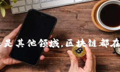   探索区块链产业平台：它到底是什么，对我们有何影响？ / 
 guanjianci 区块链, 产业平台, 数字经济, 去中心化 /guanjianci 

什么是区块链产业平台？
在快速发展的科技时代，区块链作为一种革命性技术，逐渐走入公众视野。许多人听过“区块链”，然而，“区块链产业平台”这一概念，却可能仍然显得模糊。简单来说，区块链产业平台是利用区块链技术，集合各种服务和产品，形成一个生态系统的平台。在这个平台上，不同的参与者，包括开发者、企业、用户和投资者，可以通过去中心化的方式高效且安全地进行交易、合作和资源共享。

区块链产业平台的特点
区块链产业平台的特点包括去中心化、安全性、透明度和高效性。
首先，去中心化是区块链的一大亮点。传统平台通常由中央机构控制，而在区块链上，每一个节点都拥有一份完整的数据记录。这意味着数据不受单一控制，可以有效防止篡改或数据丢失。
其次，安全性在很大程度上得益于区块链的加密技术。区块链将数据以复杂的算法加密，只能通过私钥解锁，从而防止非法访问和黑客攻击。
透明度是区块链的另一关键特性。每一笔交易都能被网络中的所有参与者查看和验证，这种公开性增强了信任感，也促进了公平交易。
最后，区块链产业平台的高效性体现在其交易速度上。传统金融交易可能需要几天或几周的时间才能完成，而通过区块链，全球范围内的交易可以在几分钟内完成，大大提高了交易效率。

区块链产业平台的应用场景
区块链产业平台的应用场景非常广泛，涵盖金融、供应链管理、医疗、物联网等多个领域。
在金融领域，区块链可以用于跨境支付、资产管理等多种场景。通过去除中介，交易的成本和时间得以减少，这对企业和个人而言都是一个巨大的好处。
在供应链管理方面，区块链能够记录每一个环节的数据，确保产品从源头到消费者手中的每一步都是可追溯的。这帮助减少了假货流入市场，提高了整体供应链的效率。
在医疗行业，区块链可以存储患者的医药记录，并保证这些数据的安全性和隐私性。医生和医院可以通过区块链共享病历，帮助提高诊断效率。
物联网的发展也依赖于区块链技术的支持。区块链可以为每一个连接的设备提供唯一的身份、存储交易记录，从而确保数据的安全和可靠。

参与区块链产业平台的关键角色
区块链产业平台的参与者包括开发者、企业和用户。每一个角色在平台中都能发挥不同的作用。
开发者是技术的创造者和维护者。通过在区块链上构建应用程序和智能合约，开发者能够为产业平台增加新功能，现有流程。他们的创新是平台发展的动力。
企业则利用平台的资源和数据进行业务，提升市场竞争力。通过集成区块链，企业可以增强与客户和合作伙伴之间的信任，降低运营风险。
用户是产业平台的最终受益者。他们通过数字货币、智能合约等新形式，享受着更便捷的服务，参与到去中心化的经济中。

未来区块链产业平台的发展趋势
随着区块链技术的不断成熟，未来的产业平台将朝着更高的智能化和自动化方向发展。智能合约的应用将愈加广泛，使得交易过程无需中介的干预，直接依靠技术完成，从而降低成本、提升效率。
此外，跨链技术的发展将使得不同区块链之间的互动变得更加流畅。用户和企业可以在多个链上进行操作，灵活性和选择性将极大增强。
最后，政策和法律环境的逐渐完善，将进一步促进区块链产业平台的健康发展。各国政府对区块链技术的重视和支持，将为更多传统行业转型升级提供便利。

相关问题探讨
h4问题一：区块链产业平台如何改变传统商业模式？/h4
区块链产业平台正在重塑传统商业模式，主要通过以下方式：
首先，去中心化的特性允许企业直接与消费者建立联系，省去中间商的环节。这不仅降低了成本，也提高了透明度，使得消费者在选择产品和服务时更有底气。
其次，实时的数据共享和透明的账本使得供应链的效率大大提高。企业之间可以实时获取信息，避免了信息滞后导致的决策错误，从而促进整个行业的快速反应能力。
最后，区块链还将推动新的商业模式的产生。例如，基于区块链的共享经济模式，将使得资源的配置更加灵活和高效，各种数字资产的交易和使用方式都可能发生翻天覆地的变化。

h4问题二：如何选择合适的区块链产业平台？/h4
在选择合适的区块链产业平台时，用户和企业应考虑以下几个因素：
首先，平台的技术成熟度至关重要。调查平台使用的区块链技术是否经过验证，以及其安全性和稳定性如何。
其次，平台的用户基础和社区活跃度也非常重要。一个拥有庞大用户基础和活跃社区的平台通常意味着更高的信任度和更广的应用场景。
另外，平台的解决方案是否符合自身需求也是选择的重要依据。无论是金融服务、供应链管理，还是其他领域，确保平台可以满足特定的商业需求是选择的关键。
最后，考虑平台的合规性和法律支持。确保平台在相关法律法规的框架下运作，可以降低潜在的法律风险。

总结
区块链产业平台是未来数字经济的重要组成部分。它提供了去中心化、安全性、透明性和高效性的特性，使得各个行业的商业模式都可能发生根本性的改变。无论是金融、供应链还是其他领域，区块链都在推动着创新和变革。
随着技术的不断发展，未来的区块链产业平台将更加智能化和自动化，助力更多企业和用户拥抱数字经济的新时代。