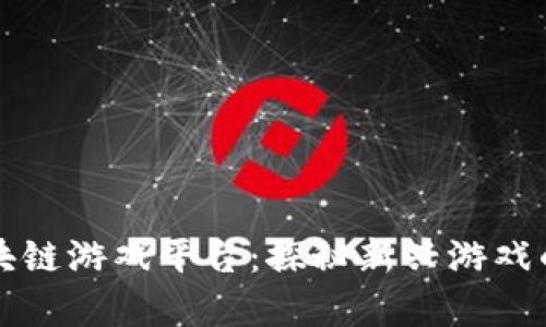 热血传奇区块链游戏平台：探秘新兴游戏的热潮与前景