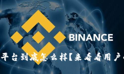 区块链互助平台到底怎么样？来看看用户的真实反馈！