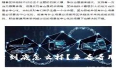 区块链互助平台到底怎么