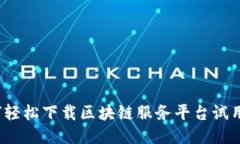如何轻松下载区块链服务