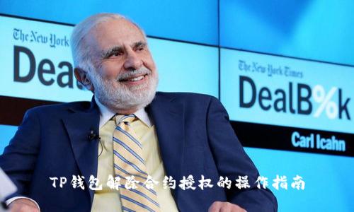 TP钱包解除合约授权的操作指南