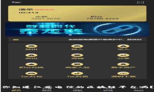 你知道江苏电信的区块链平台吗？