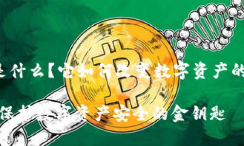 区块链监控平台是什么？它如何改变数字资产的安全性和透明性？

区块链监控平台：保护数字资产安全的金钥匙