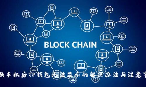 更换手机后TP钱包无法显示的解决办法与注意事项