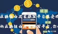 很想知道哪些区块链白皮