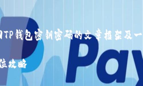 在这里我可以为您提供一个关于如何找回TP钱包密钥密码的文章框架及一些思想。以下是一个接近并的以及关键词。

如何安全有效找回TP钱包密钥密码：全方位攻略