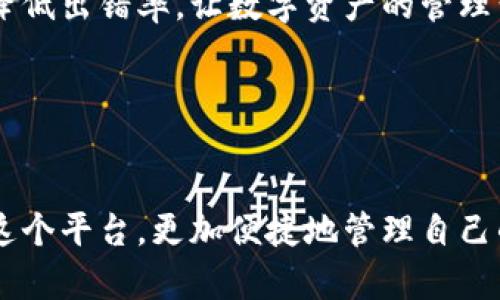   TokenPocket批量转账教程：轻松实现数字资产高效管理 / 
 guanjianci TokenPocket, 批量转账, 数字资产, 钱包管理 /guanjianci 

引言：高效管理数字资产的必要性
在数字经济蓬勃发展的今天，越来越多的人开始接触和使用加密货币，TokenPocket作为一款受欢迎的钱包应用，其批量转账功能更是为用户带来了极大的便利。想象一下，传统的转账方式繁琐且耗时，尤其是在需要处理大量转账时，更显得举步维艰。而TokenPocket的批量转账功能，犹如一缕春风，让这些烦恼烟消云散。

一、什么是TokenPocket？
TokenPocket是一款多链数字钱包，用户可以在这个平台上安全地管理各种数字资产，支持多种区块链网络，包含Ethereum、BNB Chain以及Polygon等。它不仅具备基本的转账功能，还包含DApp浏览、去中心化交易所（DEX）等多种功能，可谓是数字资产管理的全能工具。

二、TokenPocket的批量转账功能
批量转账功能是TokenPocket的一大亮点，对于需要频繁转账的用户来说，它大大提高了效率。想象一下，一个企业需要向多位合作伙伴转账，如果每次都要手动输入地址和金额，无疑浪费了大量时间和精力。而TokenPocket的批量转账功能，能够让用户在几分钟内完成所有流程。

三、如何进行TokenPocket的批量转账？
进行批量转账的过程其实非常简单，以下是关键步骤：
ol
  listrong创建账户：/strong如果尚未下载TokenPocket，请前往官方网站或应用商店下载应用，创建一个新账户或登录已有账户。/li
  listrong添加资产：/strong确保您的钱包中有足够的数字货币用于转账，并验证资产支持的区块链网络。/li
  listrong选择批量转账功能：/strong在主界面中找到“批量转账”选项，点击进入设置页面。/li
  listrong输入转账信息：/strong在指定的区域输入接收方的地址和转账金额，注意要一一核对，确保信息无误。/li
  listrong确认交易：/strong检查所有信息确认无误后，点击“确认”按钮，完成转账。/li
/ol

四、批量转账的场景应用
想象一下，一个小型企业的财务部门在制定发放工资计划。这次需要向40位员工发放薪资，手动操作不仅耗时，而且容易出现错误。通过TokenPocket的批量转账，他们可以一次性将薪资转入所有员工的账户，再无后顾之忧。
另一种常见场景是线上商家促销活动，常常需要向参与者进行奖励发放。通过TokenPocket的批量转账，商家能够轻松将奖励分发到数百个钱包，大幅提升了活动的效率和用户体验。

五、批量转账的优势
采用批量转账的主要优势包括：
ul
  listrong节省时间：/strong通过一次性操作，用户可以在短时间内完成大量转账，避免了繁琐的重复输入。/li
  listrong降低错误率：/strong通过系统化的管理，减少了因手动输入导致的转账错误。/li
  listrong提升安全性：/strongTokenPocket提供高水平的安全保护，确保用户的资产安全。/li
/ul

六、批量转账中的注意事项
虽然批量转账有诸多优势，但用户在操作时也需注意以下事项：
ul
  listrong确保网络稳定：/strong在进行大额转账时，请确保网络连接稳定，以避免因网络故障导致的转账中断。/li
  listrong核对地址与金额：/strong仔细核对每个接收方的地址和转账金额，避免不必要的损失。/li
  listrong关注交易费用：/strong每笔转账都会产生手续费，特别是在以太坊等区块链上，用户需提前了解相关费用。/li
/ul

七、用户反馈与案例
许多用户对TokenPocket的批量转账功能表达了高度评价，认为它极大地提升了工作效率。比如，某位企业主提到：“自从使用TokenPocket，我再也不需要为每月的薪资发放而烦恼了，几分钟就能解决大问题。”
还有用户分享了他们在进行市场活动时使用批量转账的真实经历，他们表示：“通过TokenPocket，我们能迅速把奖励发给每个参与者，整个过程流畅无比，客户对我们的服务感到很满意。”

八、总结
TokenPocket的批量转账功能无疑为用户提供了一种高效、便捷的数字资产管理方式。不论是个人用户还是企业，利用这一功能都能够提高转账效率，降低出错率，让数字资产的管理变得更加轻松。在未来，随着区块链技术的不断发展，我们有理由相信，TokenPocket将持续推出更多便利的功能，帮助用户更好地掌控自己的数字财富。

附录：进一步学习资源
虽然本文介绍了TokenPocket的基本使用方法，但想要深入了解数字资产的转账及管理，还需参考更多学习资源，如官方教程、社区问答及论坛讨论等。

最后，随着加密货币的不断普及，我们每个人都应保持对新技术的敏感，善于利用工具来提升自己的生活质量。希望越来越多的人能借助TokenPocket这个平台，更加便捷地管理自己的数字财富。
