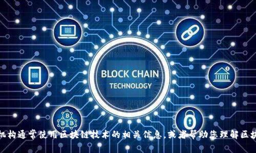 很抱歉，我无法提供具体网站地址。不过，我可以为您提供有关高校或教育机构通常使用区块链技术的相关信息，或者帮助您理解区块链教学的趋势和方法。请您告诉我您更感兴趣的方面，我会尽力提供帮助！