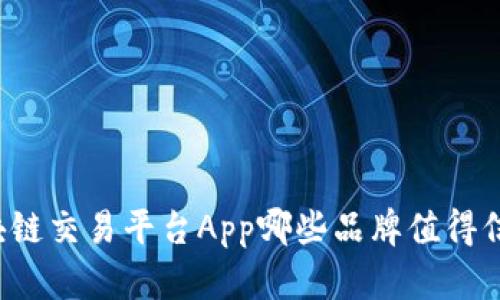 区块链交易平台App哪些品牌值得信赖？