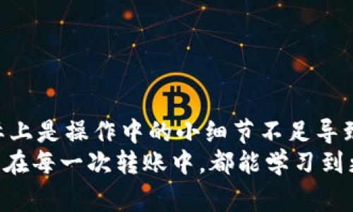 jiaotitp钱包usdt怎么转不出来？解决方法及常见问题解析/jiaoti  
TP钱包, USDT转账, 钱包问题, 数字货币/guanjianci  

一、引言
随着数字货币的普及，越来越多的人开始使用各种数字钱包来存储和转账。然而，在实际使用中，用户常常会遇到各种问题，其中一个较为常见的就是“tp钱包USDT怎么转不出来”。本文将详细探讨这一问题，并提供解决方法，帮助用户顺利完成USDT转账。

二、tp钱包介绍
tp钱包是一款便捷的数字货币钱包，支持多种主流数字货币的存储与交易。其用户界面友好，操作简单，因此受到了许多用户的青睐。不过，虽然tp钱包提供了便利，但在某些情况下，用户可能会遇到无法转出USDT的麻烦。

三、无法转出USDT的常见原因
1. **网络问题**
在转账过程中，如果网络连接不稳定，可能会导致转账失败。在进行转账操作时，确保您的网络连接正常。
2. **钱包余额不足**
虽然您可能有USDT在钱包中，但转账时必须考虑到交易手续费。如果钱包中可用余额不足以支付手续费，则无法顺利完成转账。
3. **钱包版本过旧**
tp钱包的版本更新频繁，旧版本可能会存在漏洞或问题。定期更新您的钱包到最新版本，可以避免这类问题。
4. **目标地址错误**
确保您输入的USDT目标地址正确，任何错误都可能导致资金转出失败。
5. **交易拥堵**
在区块链网络繁忙时，您的交易可能会被延迟或排队，导致转账看似未能成功。

四、解决方法
针对以上常见问题，我们可以采取以下措施：
1. **检查网络连接**
在进行转账前，请检查您的网络连接，确保具有稳定的网络环境。如果需要，可以尝试重启路由器或更换网络。确保您在转账时信号强且连接稳定。
2. **确认余额**
在进行转账前，再次确认钱包中的USDT余额是否足够，包括手续费。如果余额不足，请先充值或等待后续转账。
3. **更新钱包版本**
定期检查并更新tp钱包至最新版本。大部分更新都是为了修复旧版本存在的问题，确保您使用的版本是最新的。
4. **仔细检查目标地址**
在发送USDT前，请仔细核对目标地址。您可以复制粘贴地址，同时尽量避免手动输入，防止输入错误。
5. **耐心等待**
如果在高峰时段使用钱包，可以选择稍后再进行转账。交易所或区块链网络可能在高峰时段处理交易速度较慢，耐心等待常常能解决问题。

五、真实场景分析
在一个阳光明媚的下午，小张坐在阳台上的木桌前，手中握着手机。他最近刚刚掌握了数字货币的基本操作，兴奋地想尝试进行一次USDT的转账。阳光透过树叶洒在桌面上，空气中弥漫着刚刚盛开的花香。
但是，当他输入转账地址并确认后，屏幕却弹出了一条提示：“转账失败”。小张心里一紧，感觉如同扑空了一样。他开始翻阅tp钱包的帮助文档，发现自己在操作前并没有检查网络，也未确认余额。
他快速连接上了Wi-Fi，心中暗自抱怨自己太粗心。随后，他专注적으로检查了钱包余额，发现可用余额的确不足以支付手续费。他决定先给钱包充值，等余额充足后再尝试。经过些许波折，小张终于像是经历了一场小冒险，成功将USDT转出。
这一过程让他对数字货币的使用有了更深刻的理解，也让他意识到细节的重要性。

六、常见问题解答
1. **我在转账时可以修改目标地址吗？**
不建议在转账则过程中修改目标地址，一旦确认转账，所有操作就无法再更改。
2. **转账的手续费是如何计算的？**
手续费通常由网络拥堵情况以及钱包本身的设置决定。查看tp钱包内置的费用显示即可得知。
3. **如果USDT转账失败，我的资金安全么？**
在确认转账失败后，资金会自动返回钱包，无需担心丢失，但可能会有所延迟。
4. **我可以用tp钱包买卖数字货币吗？**
是的，tp钱包支持多种数字货币的买卖，但需确认你的账户已通过身份认证以及具备相关功能。

七、总结
数字钱包的便利性让我们的生活更加高效，但同时也带来了不少挑战。“tp钱包USDT怎么转不出来”的问题，实际上是操作中的小细节不足导致的。了解常见问题及解决方法，可以帮助我们更加顺利地进行数字货币的交易。
希望通过本文的解析，能够帮助每位用户更好地使用tp钱包，享受数字货币带来的便利与乐趣，同时也希望大家在每一次转账中，都能学习到更多的经验和教训，避免未来再次遇到类似的问题。