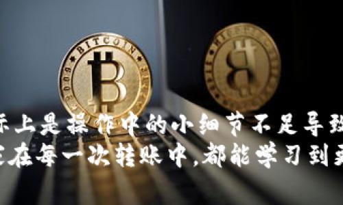 jiaotitp钱包usdt怎么转不出来？解决方法及常见问题解析/jiaoti  
TP钱包, USDT转账, 钱包问题, 数字货币/guanjianci  

一、引言
随着数字货币的普及，越来越多的人开始使用各种数字钱包来存储和转账。然而，在实际使用中，用户常常会遇到各种问题，其中一个较为常见的就是“tp钱包USDT怎么转不出来”。本文将详细探讨这一问题，并提供解决方法，帮助用户顺利完成USDT转账。

二、tp钱包介绍
tp钱包是一款便捷的数字货币钱包，支持多种主流数字货币的存储与交易。其用户界面友好，操作简单，因此受到了许多用户的青睐。不过，虽然tp钱包提供了便利，但在某些情况下，用户可能会遇到无法转出USDT的麻烦。

三、无法转出USDT的常见原因
1. **网络问题**
在转账过程中，如果网络连接不稳定，可能会导致转账失败。在进行转账操作时，确保您的网络连接正常。
2. **钱包余额不足**
虽然您可能有USDT在钱包中，但转账时必须考虑到交易手续费。如果钱包中可用余额不足以支付手续费，则无法顺利完成转账。
3. **钱包版本过旧**
tp钱包的版本更新频繁，旧版本可能会存在漏洞或问题。定期更新您的钱包到最新版本，可以避免这类问题。
4. **目标地址错误**
确保您输入的USDT目标地址正确，任何错误都可能导致资金转出失败。
5. **交易拥堵**
在区块链网络繁忙时，您的交易可能会被延迟或排队，导致转账看似未能成功。

四、解决方法
针对以上常见问题，我们可以采取以下措施：
1. **检查网络连接**
在进行转账前，请检查您的网络连接，确保具有稳定的网络环境。如果需要，可以尝试重启路由器或更换网络。确保您在转账时信号强且连接稳定。
2. **确认余额**
在进行转账前，再次确认钱包中的USDT余额是否足够，包括手续费。如果余额不足，请先充值或等待后续转账。
3. **更新钱包版本**
定期检查并更新tp钱包至最新版本。大部分更新都是为了修复旧版本存在的问题，确保您使用的版本是最新的。
4. **仔细检查目标地址**
在发送USDT前，请仔细核对目标地址。您可以复制粘贴地址，同时尽量避免手动输入，防止输入错误。
5. **耐心等待**
如果在高峰时段使用钱包，可以选择稍后再进行转账。交易所或区块链网络可能在高峰时段处理交易速度较慢，耐心等待常常能解决问题。

五、真实场景分析
在一个阳光明媚的下午，小张坐在阳台上的木桌前，手中握着手机。他最近刚刚掌握了数字货币的基本操作，兴奋地想尝试进行一次USDT的转账。阳光透过树叶洒在桌面上，空气中弥漫着刚刚盛开的花香。
但是，当他输入转账地址并确认后，屏幕却弹出了一条提示：“转账失败”。小张心里一紧，感觉如同扑空了一样。他开始翻阅tp钱包的帮助文档，发现自己在操作前并没有检查网络，也未确认余额。
他快速连接上了Wi-Fi，心中暗自抱怨自己太粗心。随后，他专注적으로检查了钱包余额，发现可用余额的确不足以支付手续费。他决定先给钱包充值，等余额充足后再尝试。经过些许波折，小张终于像是经历了一场小冒险，成功将USDT转出。
这一过程让他对数字货币的使用有了更深刻的理解，也让他意识到细节的重要性。

六、常见问题解答
1. **我在转账时可以修改目标地址吗？**
不建议在转账则过程中修改目标地址，一旦确认转账，所有操作就无法再更改。
2. **转账的手续费是如何计算的？**
手续费通常由网络拥堵情况以及钱包本身的设置决定。查看tp钱包内置的费用显示即可得知。
3. **如果USDT转账失败，我的资金安全么？**
在确认转账失败后，资金会自动返回钱包，无需担心丢失，但可能会有所延迟。
4. **我可以用tp钱包买卖数字货币吗？**
是的，tp钱包支持多种数字货币的买卖，但需确认你的账户已通过身份认证以及具备相关功能。

七、总结
数字钱包的便利性让我们的生活更加高效，但同时也带来了不少挑战。“tp钱包USDT怎么转不出来”的问题，实际上是操作中的小细节不足导致的。了解常见问题及解决方法，可以帮助我们更加顺利地进行数字货币的交易。
希望通过本文的解析，能够帮助每位用户更好地使用tp钱包，享受数字货币带来的便利与乐趣，同时也希望大家在每一次转账中，都能学习到更多的经验和教训，避免未来再次遇到类似的问题。