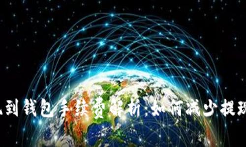 TP提现到钱包手续费解析：如何减少提现成本？