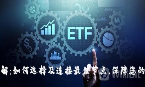 titles/titles
TP钱包节点详解：如何选择及连接最佳节点，保障您的加密资产安全