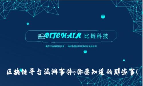 区块链平台漏洞事件：你要知道的那些事！