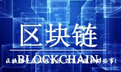 区块链平台漏洞事件：你