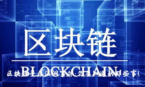 区块链平台漏洞事件：你要知道的那些事！