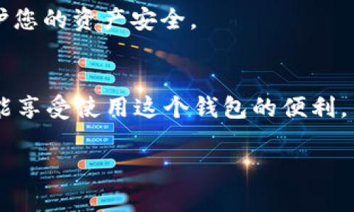 将Ethereum Classic (ETC) 转入TP钱包的具体步骤如下。请确保您在操作之前已备份好钱包的私钥和助记词，以防丢失。

1. 下载和安装TP钱包
首先，确保您在手机上安装了TP钱包。它可以在App Store或Google Play上找到。成功下载并安装后，打开应用程序。

2. 创建或导入钱包
如果您是第一次使用TP钱包，可以选择创建一个新钱包。在创建过程中，您将获得一个助记词，请妥善保存。如果您已有钱包，可以通过导入助记词或私钥的方式进入您的钱包。

3. 获取ETC的接收地址
在TP钱包主界面，点击“资产”选项，然后搜索Ethereum Classic（ETC）。点击进入后，选择“接收”按钮。此时，您将看到您的ETC接收地址，确保将其复制或记录下来。

4. 转账ETC到TP钱包
接下来，您需要从当前持有ETC的钱包转账到刚才获取的TP钱包地址。如果您是在交易所（如Binance、Huobi等）持有ETC，需登陆该交易所账户，找到ETC的提现选项。选择提现后，粘贴TP钱包中的ETC接收地址，输入要转账的金额，然后确认交易。

5. 等待转账完成
一旦提交转账请求，您需要等待几分钟，这取决于网络的拥堵情况。您可以在TP钱包中查看以确认账户余额是否增加。

6. 注意安全
在整个操作过程中，请确保您的手机和钱包应用程序是最新的，并避免在公共Wi-Fi下进行大额交易，以保护您的资产安全。

7. 总结
通过上述步骤，您应该能够成功将ETC转入TP钱包。TP钱包提供了便捷安全的管理数字资产的方式，希望您能享受使用这个钱包的便利。

若您在操作过程中遇到任何问题，可以参考TP钱包的官方帮助文档或社区论坛。