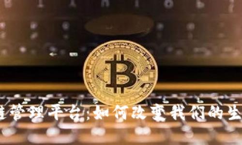 雄县区块链管理平台：如何改变我们的生活和商业？