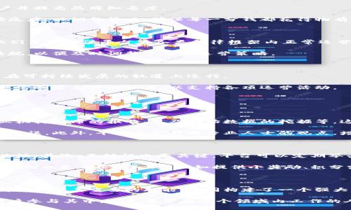   深入了解区块链资讯平台的主要部门与职能 / 
 guanjianci 区块链, 资讯平台, 部门, 职能 /guanjianci 

区块链资讯平台概述

区块链技术的迅猛发展使得越来越多的人关注相关的资讯。区块链资讯平台作为信息传播的桥梁，承担着重要的职责。这些平台不仅为用户提供最新的区块链新闻，还涉及到知识普及、社区互动等多个方面。 

主要部门介绍

在区块链资讯平台的运营中，不同的部门共同协作，使平台能够高效运作。以下是一些主要部门及其职能的详解。

1. 内容编辑部门

内容编辑部门是区块链资讯平台的核心。这个团队负责收集、撰写、编辑和发布相关新闻和深度文章。

内容编辑通常由区块链领域的专家组成。他们不仅通晓技术原理，还对行业动态有敏锐的洞察力。编辑们需要把复杂的区块链概念以的语言呈现给用户，从而帮助他们更好地理解这一技术。

此外，编辑部门还与外部专家、企业高管进行访谈，以获得第一手资料，这进一步增强了平台内容的权威性。

2. 研究部门

研究部门致力于深入分析区块链趋势、技术和市场变化。这个部门不仅关注时效性，还关注内容的深度和广度。

研究人员通常会撰写白皮书和市场分析报告，以帮助用户了解到更长远的趋势。通过数据分析和市场调研，他们为决策者提供可操作的见解。

3. 技术支持部门

没有技术支持，区块链资讯平台就无法正常运作。技术支持部门负责平台的技术维护与开发。

这个部门通常会包括程序员、运维工程师和数据库管理员。他们确保平台在高访问量下仍然能够稳定运行，并解决用户在使用过程中遇到的技术问题。

4. 社区管理部门

区块链本身是一个强调去中心化的领域，用户社群的力量不可小觑。社区管理部门致力于建立和维护用户社群。

他们会通过社交媒体、论坛等渠道与用户互动，鼓励用户分享经验和知识。这种交流不仅能增强用户粘性，还能让平台及时获取用户反馈，从而提高服务质量。

5. 营销部门

在竞争激烈的市场中，营销部门的作用尤为重要。他们通过各种渠道宣传平台，以吸引更多用户并提高品牌知名度。

这个团队通常会利用内容营销、社交媒体广告等策略来实现推广目标。营销部门还会监测市场反应，以调整策略，确保每一分钱都花得物有所值。

6. 法律合规部门

由于区块链行业的复杂性和法律法规的不确定性，法律合规部门在资讯平台中也不可或缺。他们负责确保平台在各类法律框架内正常运营。

这个部门通常包括企业法律顾问和合规专员。他们需与政府机构保持互动，了解最新的政策法规，以便及时调整平台的运营策略。

7. 财务部门

最后，财务部门是平台正常运作的重要保障。该部门负责预算、财务报告及成本控制，确保平台在可持续发展的轨道上运行。

财务团队需要跟踪广告收益、用户订阅费用等各类财务数据，以便做出合理的经济决策，同时也需制定合理的预算，以支持各项运营活动。

常见问题

1. 区块链资讯平台如何获取可靠的信息？

为了保证信息的可靠性，区块链资讯平台通常会从多个渠道收集数据，包括官方公告、知名行业机构发布的报告、以及原始数据的挖掘等。这有助于编辑形成对事件的客观分析。

内容编辑部门会对信息进行多重校验，通过权威来源进行交叉验证，以确保所发布的信息准确无误。此外，平台还会引用专业人士的观点，增加内容的权威性。

2. 区块链资讯平台如何吸引用户参与社区？

吸引用户参与社区需要多种策略的结合。首先，通过提供高质量的内容，平台能够吸引用户的关注。其次，互动性也是关键，平台可以定期举办线上讨论、问答等活动，以增加用户参与感。

还可以利用社交媒体的力量，通过有趣的推文、短视频等形式激发用户的参与欲望。最后，激励机制也是重要的一环，例如提供小奖励、积分或在线荣誉称号等，都能有效提升用户的参与热情。

总结

通过上述各部门的合作，区块链资讯平台能够为用户提供高质量、及时和可靠的信息。每一个部门都有其重要的职能，共同构建了一个强大的生态系统。面对不断变化的市场和技术，区块链资讯平台必须不断调整战略，以保持竞争力。

在了解各个部门的职能后，相信大家对区块链资讯平台的运作有了更深的认识。无论是作为用户参与其中，还是希望在这个领域内工作的人，这些信息都极具参考价值。