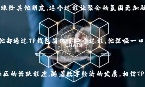 TP钱包（TokenPocket）是一个广受欢迎的数字资产钱包，支持多种区块链资产的管理和交易。TP钱包在某些地区或社区中可能会被称为“TP”、“TokenPocket钱包”等别名。这些别名通常源自于其名称的缩写或用户在社交媒体和论坛上的习惯用语。

### TP钱包的别名及其含义

以下是TP钱包的一些常见别名，并对每个别名的意思进行简要说明：

1. **TP**：TP是TokenPocket的缩写，许多用户在口头交流或在线讨论中常用这个简化版本。
   
2. **TokenPocket**：这是钱包的全名，直接表明其主要功能和应用场景，是进行数字资产管理的工具。

3. **TP钱包**：这个称呼与“TP”相结合，明确指代其作为钱包的功能，并保留了一定的品牌知名度。

### TP钱包的特点

TP钱包不仅仅是一个简单的数字钱包，它还具备以下特点：

- **多链支持**：可以管理以太坊、币安链、波场等多种链上的资产，方便用户进行多种数字货币的存储和交易。

- **去中心化**：TP钱包强调用户对资产的完全控制，私人密钥存储在用户的设备上，无需第三方控制。

- **跨平台兼容性**：支持多个平台的使用，包括网页、移动应用等，满足用户随时随地管理资产的需求。

### 适合的用户群体

TP钱包的设计与功能，使其特别适合于以下几类用户：

- **投资者**：希望管理多种数字资产的投资者，便于他们随时查看和交易。

- **开发者**：需要与区块链程序交互的开发者，可以方便地进行智能合约的操作。

- **普通用户**：对数字资产有基本需求的人群，可以简单上手进行转账和资产管理。

### 使用TP钱包的场景

以下是几个使用TP钱包的实际场景，帮助理解它是如何融入用户日常生活的：

#### 场景1：日常购物支付

在一家咖啡馆，一位年轻的女性用TP钱包中的数字货币购买了自己钟爱的拿铁。阳光透过窗户洒在她的手机屏幕上，温暖的气息让她感到放松。她轻松地打开TP钱包，选择了数字资产并扫扫描二维码完成支付，整个过程流畅而便捷。而旁边的顾客看到这一幕，羡慕地询问她使用的是什么钱包，听完她的介绍，立刻产生了下载的冲动。

#### 场景2：朋友间的小额转账

几位朋友在聚会上互相分享各自最新的区块链投资。其中一位朋友因为刚在市场上获利，希望请大家喝酒，他打开TP钱包，轻松完成几笔小额转账给其他朋友。这个过程让聚会的氛围更加融洽，大家为这方便的交易方式感到惊讶。

#### 场景3：参与DeFi项目

一位科技爱好者在探讨新的DeFi项目，他兴奋地谈论着如何通过TP钱包参与这些新兴的金融项目。桌角的笔记本中记录着复杂的资金流动，而他却通过TP钱包简化了这个过程。他深吸一口气，享受着与朋友分享这些信息的乐趣，也感到对未来的投资充满期待。

### 总结

TP钱包凭借其便捷的功能和广泛的支持，无疑在数字资产管理领域占据了一席之地。各种别名不仅反映了用户对于这个工具的熟悉也彰显了社区的活跃程度。随着数字经济的发展，相信TP钱包在未来将会为更多用户提供更优质的服务与体验。