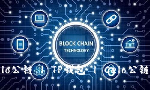 bialti如何在TP钱包添加Celo公链 | TP钱包 | Celo公链 | 加密货币 | 区块链应用