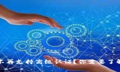 TP钱包不再支持高级认证？