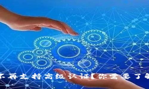 TP钱包不再支持高级认证？你需要了解的事情