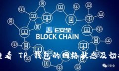 如何查看 TP 钱包的网络状