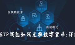 电脑版TP钱包如何兑换数字