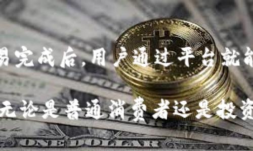  തന്റെ 运动 的 鏈接 保利新能源区块链平台，绿色能源投资新机遇
新能源, 区块链, 投资, 可持续发展/guanjianci

引言：绿色能源与数字化的结合
近年来，随着全球对可持续发展的高度重视，新能源的发展正在如火如荼。与此同时，区块链技术也在各行各业中不断渗透，保利新能源区块链平台应运而生，作为一种全新的能源投资和管理方式，引发了广泛的关注与讨论。

保利新能源区块链平台的背景
保利新能源作为中国领先的新能源企业，一直以来致力于推动清洁能源的应用。在这种背景下，区块链技术的引入为其提供了更高效、透明及安全的解决方案。区块链本身以去中心化、不可篡改、信息透明等特性而闻名，能够很好地解决传统能源交易中存在的问题，如信任缺失、交易效率低下及信息不对称等。

区块链在新能源领域的应用
在新能源领域，区块链技术有着广泛的应用前景。例如，太阳能、风能等可再生能源在生产和消费过程中，可以通过区块链进行信息的记录和追踪。这种透明化的信息管理方式，不仅了供应链，同时也促进了用户与生产者之间的直接互动，从而增强了消费者对绿色能源的信任。

保利新能源区块链平台的主要功能
该平台的主要功能包括，但不限于，智能合约、能源交易市场和客户管理。在此平台上，用户可以通过智能合约实现自动化的交易，提升交易的效率和安全性。能源交易市场则是便利用户之间进行能源的买卖，让能源的流通更加顺畅。

智能合约的优势
智能合约作为区块链的一项重要功能，可以自动执行合约条款，从而减少人为干预。对于保利新能源来说，智能合约在能源交易中提供了便捷的解决方案。例如，用户在平台上进行能源交易时，智能合约可以自动确认交易的各项条件并完成结算，大幅提高了效率。

能源交易市场的建立
保利新能源区块链平台通过建立一个开放的能源交易市场，用户不仅可以直接购买绿色能源，还可以将自己的多余能源出售给其他用户。这个市场打破了传统能源销售模式中的壁垒，使消费者能够以更低的价格获得新能源，同时也鼓励更多的人参与到可再生能源的使用中来。

客户管理系统
在传统的能源消费模式下，客户的数据往往分散且不易获取。而保利新能源区块链平台利用区块链的优势，建立了一套完整的客户管理系统。这个系统可以记录每位用户的能源消耗情况和交易记录，帮助用户更好地管理能源使用。此外，客户还可通过平台获得定制化的能源解决方案，提高了用户体验。

可持续发展的重要性
随着全球变暖和环境恶化的问题愈发严重，寻求可持续发展的解决方案已成为当今社会的迫切任务。保利新能源区块链平台不仅促进了能源的可持续使用，也为投资者提供了更具社会责任感的投资机会。通过投资绿色能源项目，用户不仅可以获得经济回报，也为环境保护尽了一份力量。

结论：展望保利新能源区块链平台的未来
作为一个新兴领域，新能源和区块链的结合无疑会推动更高效、更绿色的能源消费模式的形成。保利新能源区块链平台凭借其创新的模式和强大的功能，正在为能源行业树立新的标杆。未来，我们期待更广泛的用户能够加入这一平台，共同推动可持续发展的进程。

常见问题讨论

问题一：区块链技术对投资者有什么吸引力？
区块链技术吸引投资者的原因主要体现在透明度、安全性和高效性。当投资者在保利新能源区块链平台进行交易时，所有的交易记录都是公开的，无法被篡改，这大大增强了投资的可信度。同时，通过智能合约的机制，交易的自动化和高效性也让投资者觉得更加省心。

问题二：怎样参与保利新能源区块链平台的交易？
参与保利新能源区块链平台的交易非常简单。用户只需注册并完成身份验证，即可创建个人账户。接下来，可以选择购买或出售绿色能源。交易完成后，用户通过平台就能随时查看自己的交易记录和能源消耗情况，从而更好地管理个人的能源使用。

综上所述，保利新能源区块链平台作为新能源与区块链技术结合的先行者，其创新性与可持续发展的宗旨让其在未来充满了无限的可能性。无论是普通消费者还是投资者，都能在这一新的平台上找到属于自己的机会。