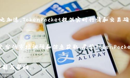 关于TokenPocket的正规性和安全性问题，以下是一些需要考虑的方面，以及对该钱包的一些具体信息和分析。

### TokenPocket钱包的概述

TokenPocket是一款多链数字钱包，支持多个区块链和加密货币。用户可以方便地管理他们的数字资产，进行交易、兑换和 DeFi 投资等操作。该钱包界面友好，尤其适合新手用户。

### TokenPocket的特点

1. **多链支持**：TokenPocket支持比特币、以太坊, EOS等多种区块链，用户可以在同一个平台上轻松管理不同的资产。

2. **安全性**：TokenPocket强调用户私钥的本地管理，这意味着用户的私钥不会被存储在云端，降低了被黑客攻击的风险。

3. **去中心化**：用户可以通过去中心化的方式与各种 DApp 进行互动，无需中介机构。

4. **用户友好**：操作界面设计简洁、直观，适合所有层次的用户使用。

### TokenPocket的正规性分析

#### 1. 法规合规性

在不同国家和地区，数字货币的监管政策差异较大。TokenPocket作为一款数字钱包，是否符合当地的法规也是其正规性的重要因素。用户在选择使用之前，建议了解所在地区对于数字货币的法律规定。

#### 2. 开发团队背景

TokenPocket的开发团队由一群经验丰富的区块链技术专家组成，团队的专业背景和项目的持续更新维护，有助于增强用户对钱包的信任。

#### 3. 社区反馈与口碑

TokenPocket在多个区块链社区中有着活跃的用户群体，用户的口碑反馈可以作为判断其正规性的一个重要参考指标。用户普遍对其多链支持和操作便捷性表示满意。

#### 4. 安全事件记录

关于TokenPocket是否经历过安全事件、黑客攻击等问题，了解过去的安全记录也能帮助用户更好地评估其正规性。如果钱包在历史上有过重大安全事件，使用时需谨慎。

### 用户使用场景与体验

#### 1. 初次使用的呵护

当一位新用户首次下载TokenPocket，阳光透过窗户洒在他的手机屏幕上，他小心翼翼地输入助记词。对于许多初学者来说，安全性是他们最关心的问题。TokenPocket通过简洁的界面设计和详细的使用说明，帮助他一步步完成设置，仿佛有一位伴随在侧的导师。

#### 2. 理财投资的尝试

用户经过一段时间的摸索，逐渐了解到 DeFi 概念，并希望进行数字资产的投资。在一个午后，他坐在阳台上，手捧一杯咖啡，打开 TokenPocket wallet，熟练地选择了一个流行的 DeFi 协议进行投资。他的心中充满期待，

#### 3. 交易的紧张时刻

转眼间，市场行情出现波动，这位用户决定迅速进行一笔交易。随着手指在手机屏幕上的滑动，他的心跳也随之加速。TokenPocket提供实时行情和交易确认，他能清晰地看到每一个数字的变化，仿佛置身于一个大浪淘沙的市场中。

### 结论

从多个维度来看，TokenPocket作为一款数字钱包具有一定的正规性。然而，用户在使用之前仍需谨慎，进行充分的市场调研和信息获取。尽管TokenPocket提供了多链支持和用户友好的操作界面，用户在投资和交易数字资产时，仍需保持警惕，谨慎决策。

---
以上是TokenPocket钱包的相关信息，结合其特点、正规性分析以及用户使用场景，希望能为您带来深入的理解与帮助。