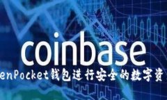 如何使用TokenPocket钱包进行