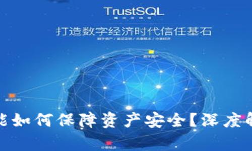 tp钱包多签功能如何保障资产安全？深度解析与实用建议