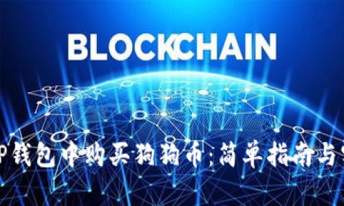 如何在TP钱包中购买狗狗币：简单指南与实用技巧