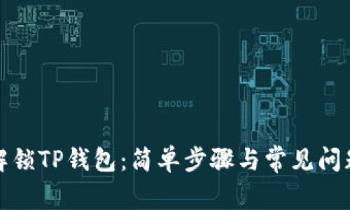 如何解锁TP钱包：简单步骤与常见问题解答